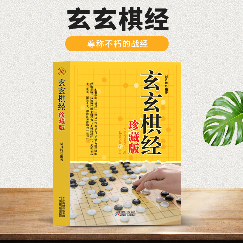 玄玄棋经（珍藏版）