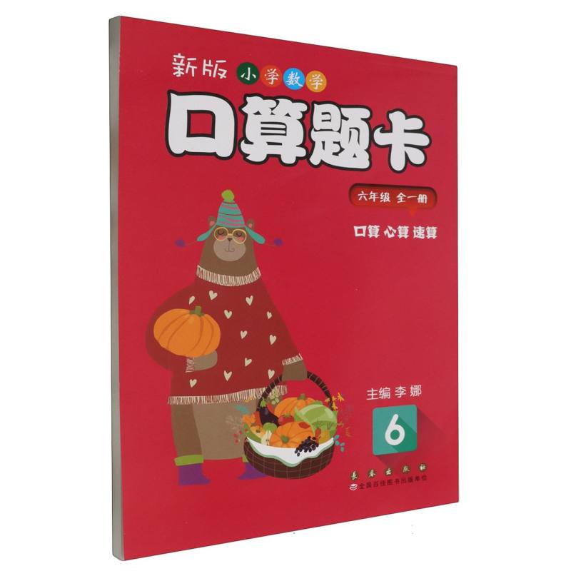 新版小学数学口算题卡.六年级（全一册）
