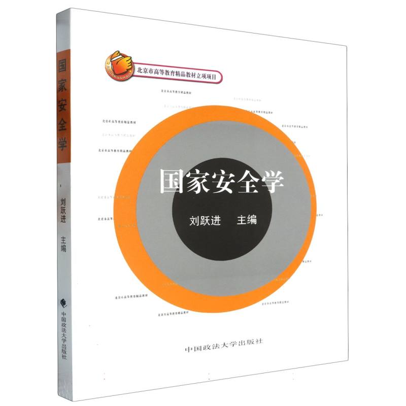 国家安全学