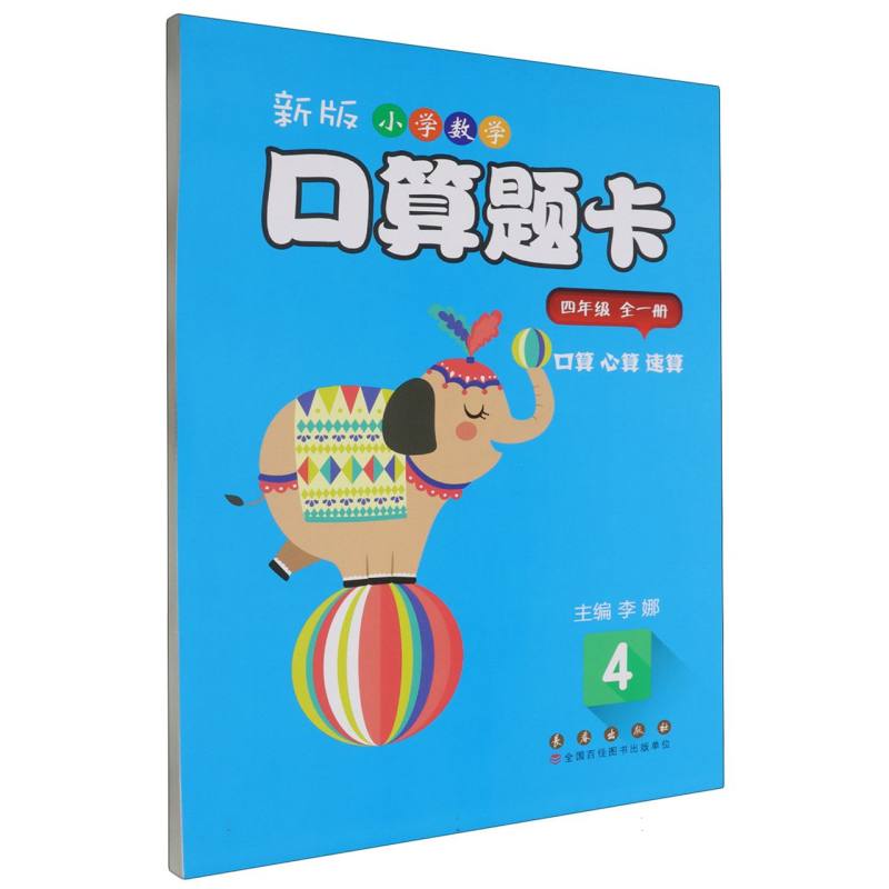 新版小学数学口算题卡.四年级（全一册）