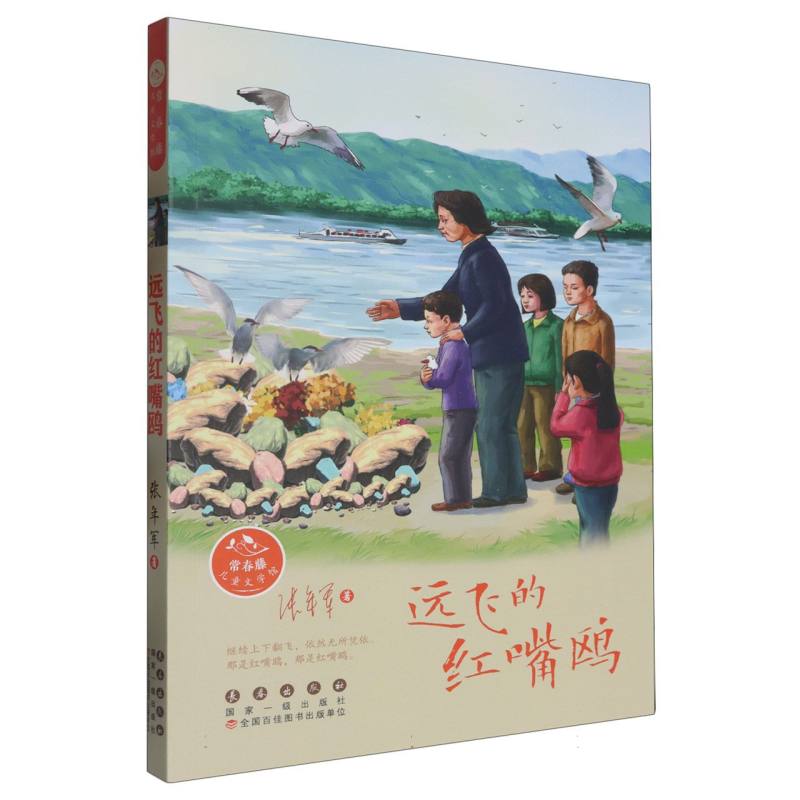常春藤儿童文学馆：远飞的红嘴鸥