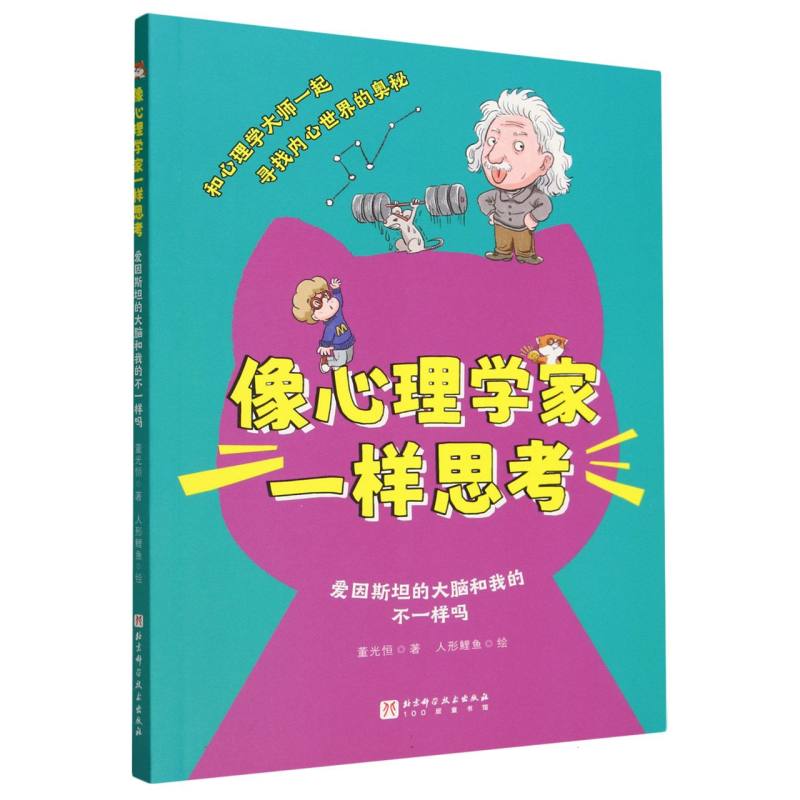 像心理学家一样思考（爱因斯坦的大脑和我的不一样吗）