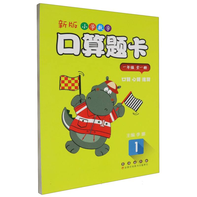 新版小学数学口算题卡.一年级（全一册）