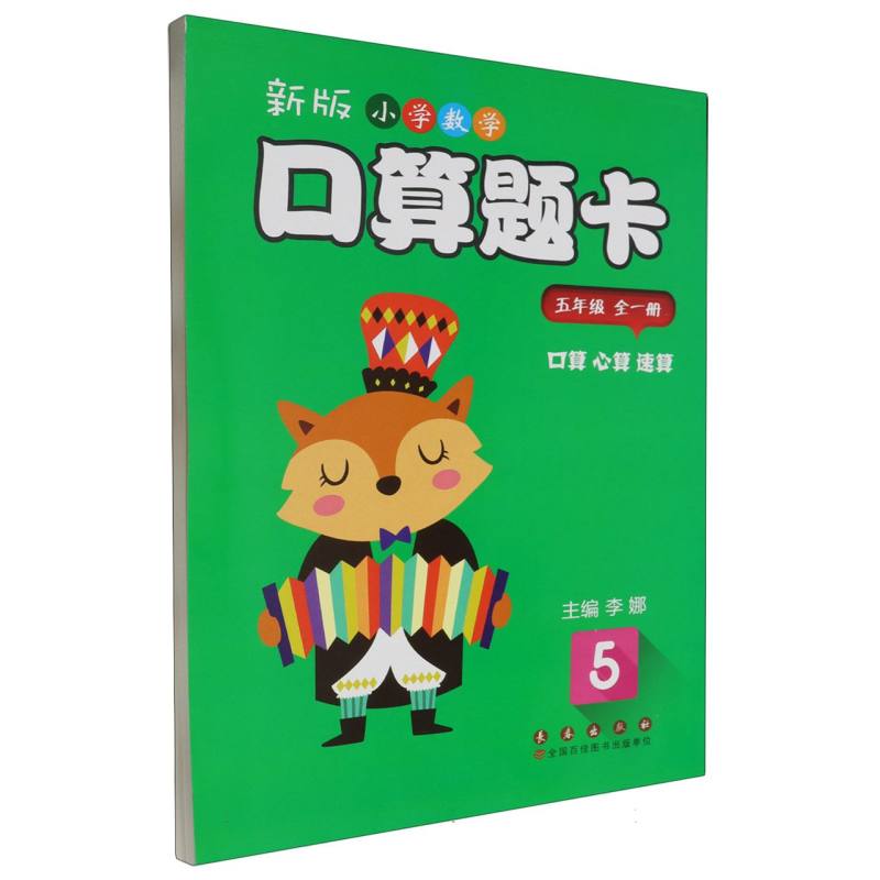新版小学数学口算题卡.五年级（全一册）