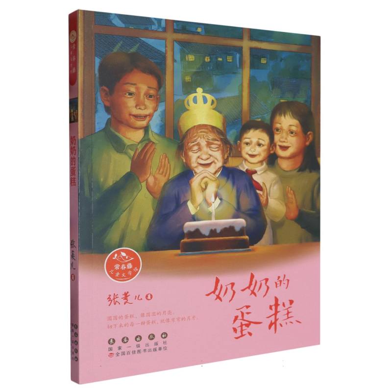 常春藤儿童文学馆丛书:奶奶的蛋糕