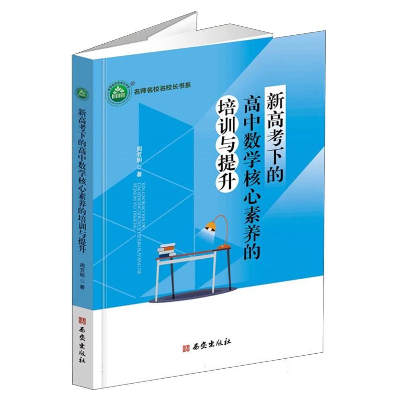 新高考下的高中数学核心素养的培训与提升