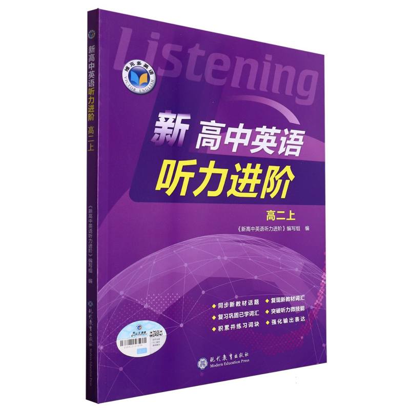 新高中英语听力进阶（高2上）/维克多英语