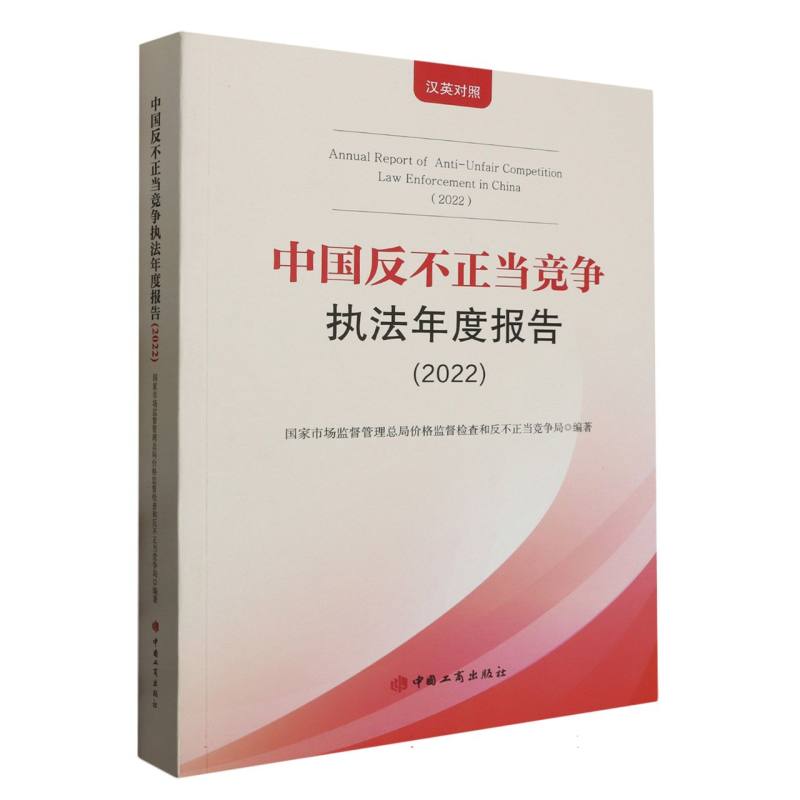 中国反不正当竞争执法年度报告（2022汉英对照）