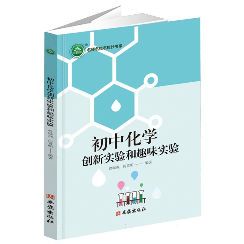 初中化学创新实验和趣味实验