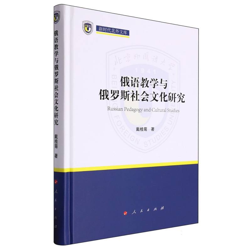 俄语教学与俄罗斯社会文化研究/新时代北外文库