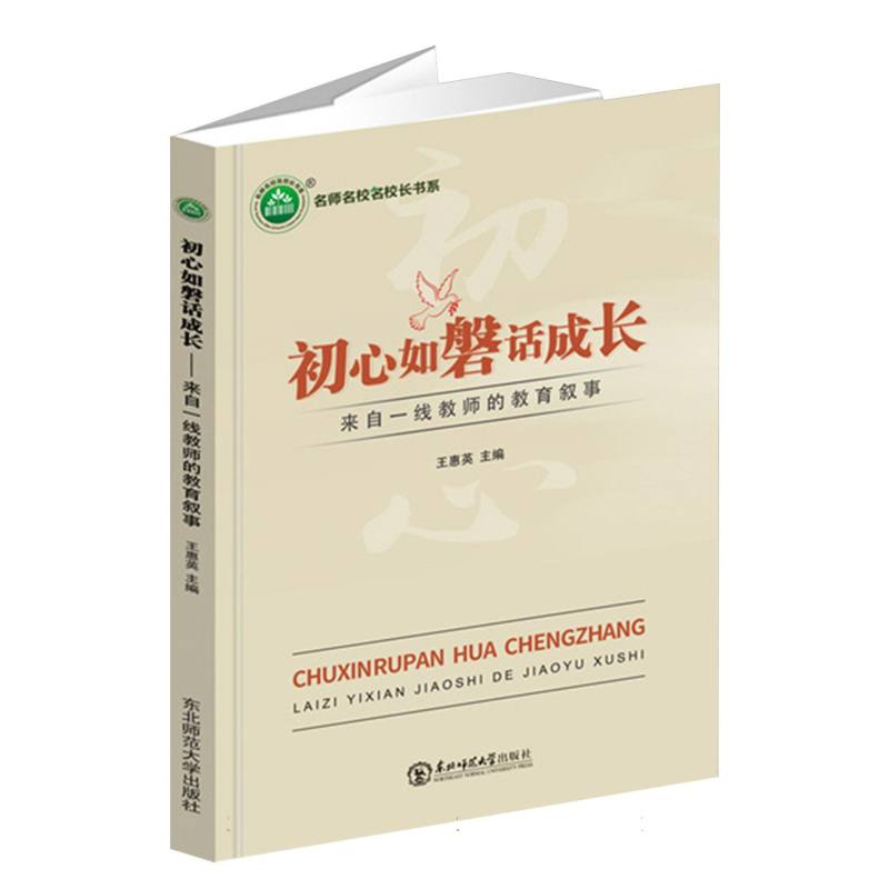 初心如磐话成长/名师名校名校长书系