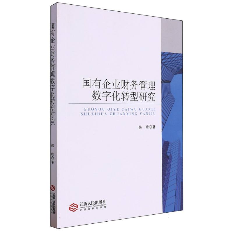 国有企业财务管理数字化转型研究