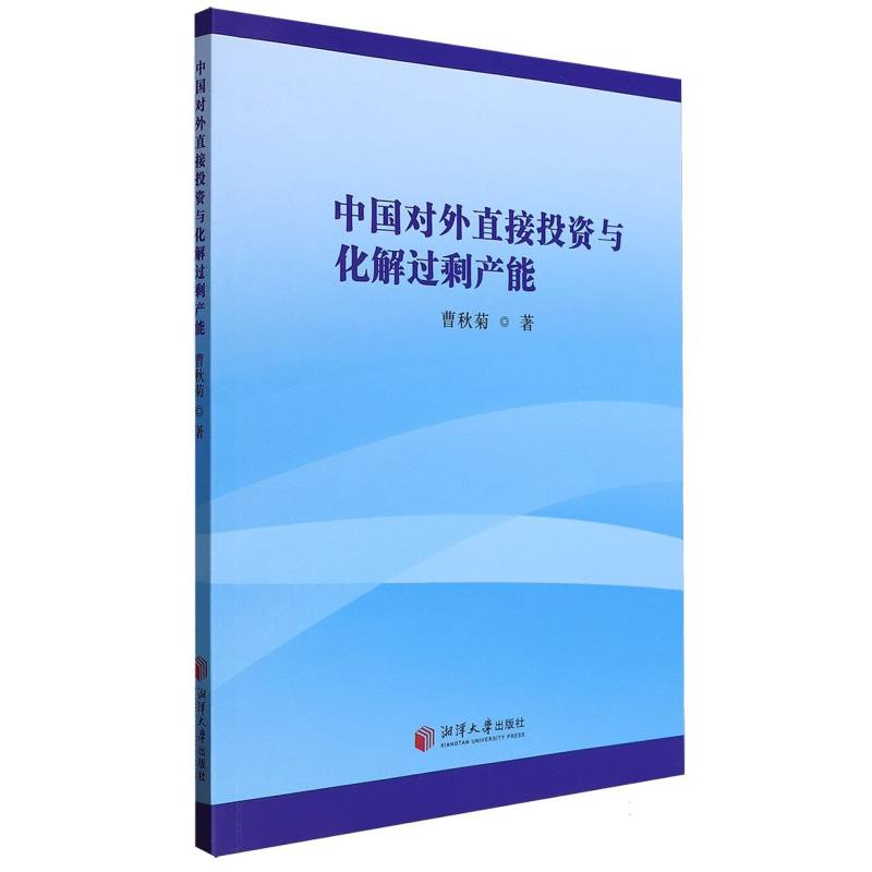 中国对外直接投资与化解过剩产能