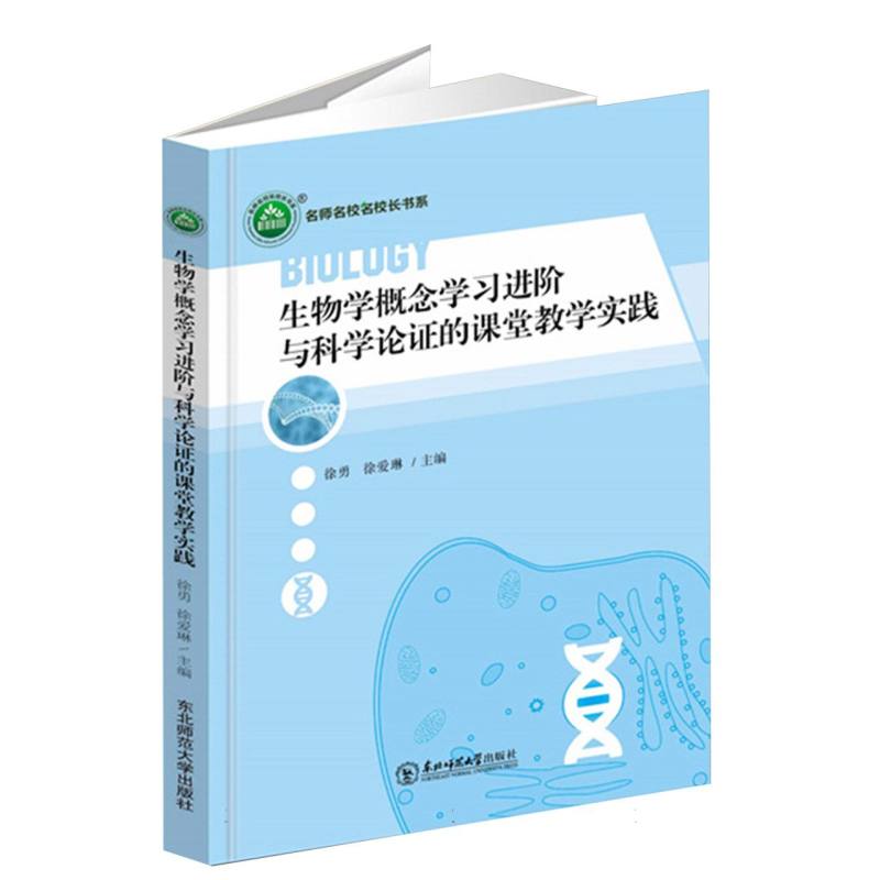 生物学概念学习进阶与科学论证的课堂教学实践/名师名校名校长书系