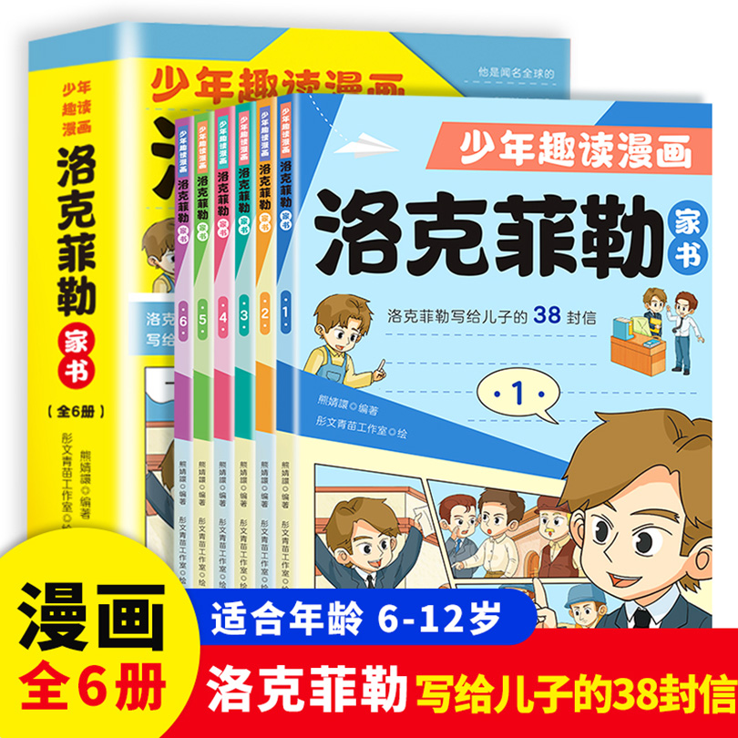 少年趣读漫画洛克菲勒家书（全6册）