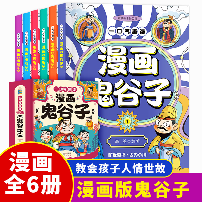 一口气趣读漫画鬼谷子（全6册）