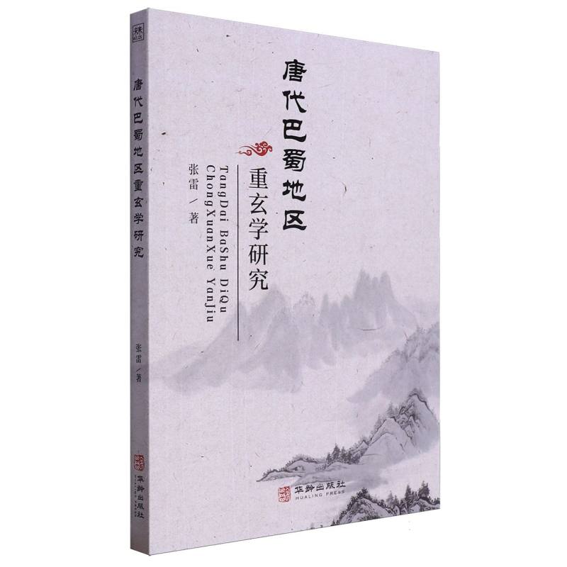 唐代巴蜀地区重玄学研究