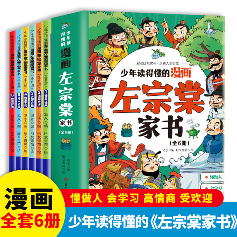 少年读得懂的漫画 左宗棠家书（全6册）