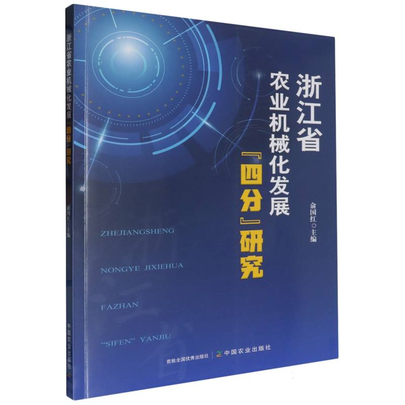 浙江省农业机械化发展“四分”研究