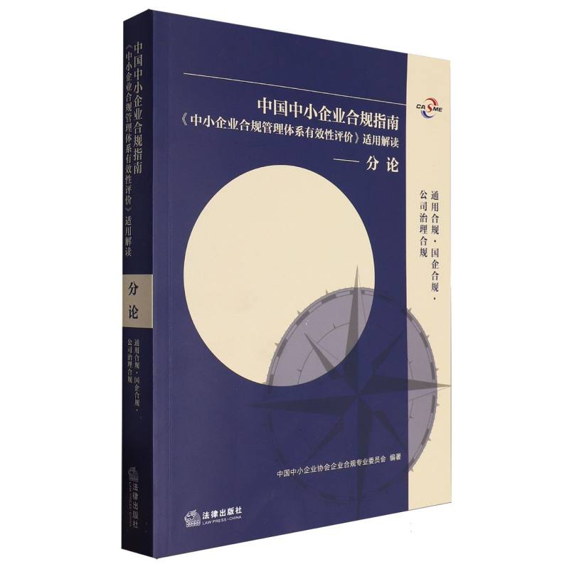中国中小企业合规指南中小企业合规管理体系有效性评价适用解读--分论（通用合规国企合规公司治理合规）