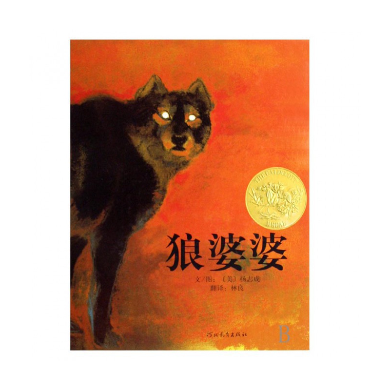 狼婆婆