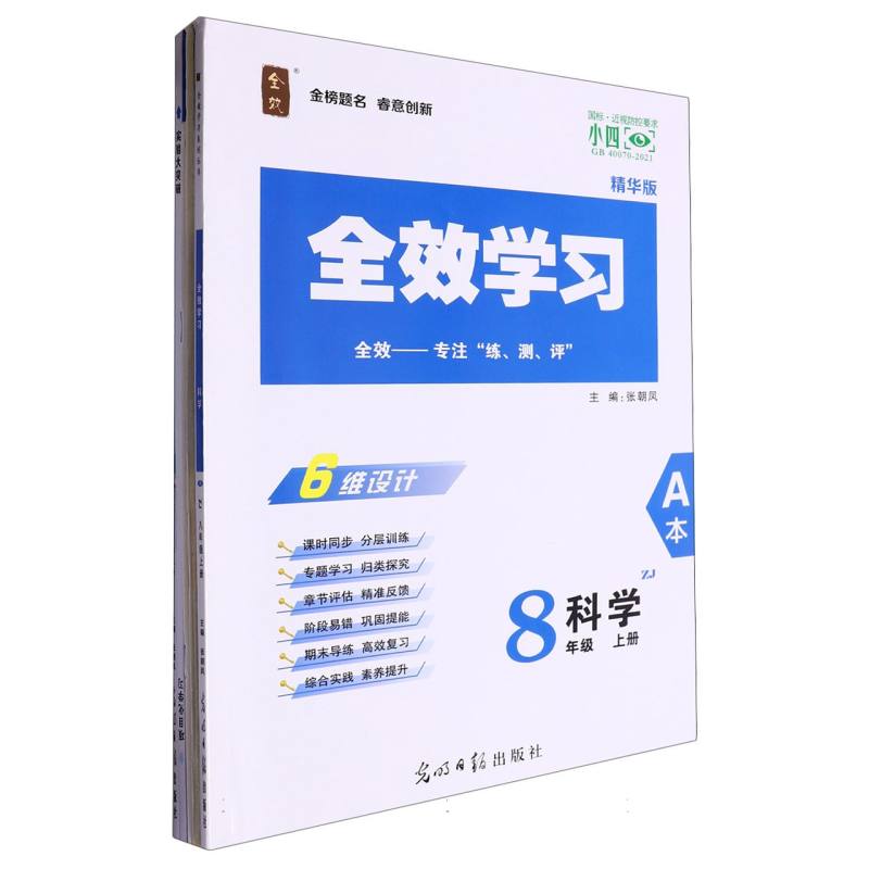 科学（8上ZJ精华版共2册）/全效学习