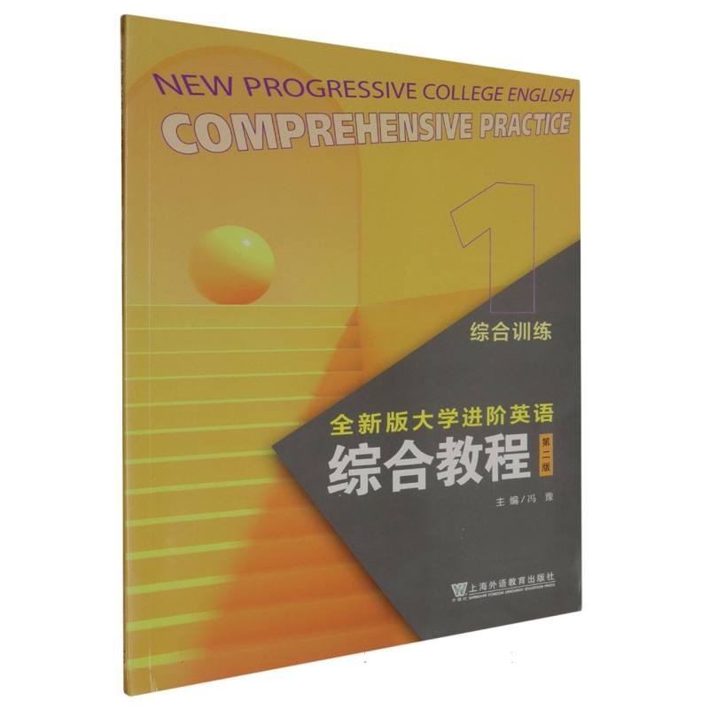全新版大学进阶英语:综合教程（第2版）综合训练1