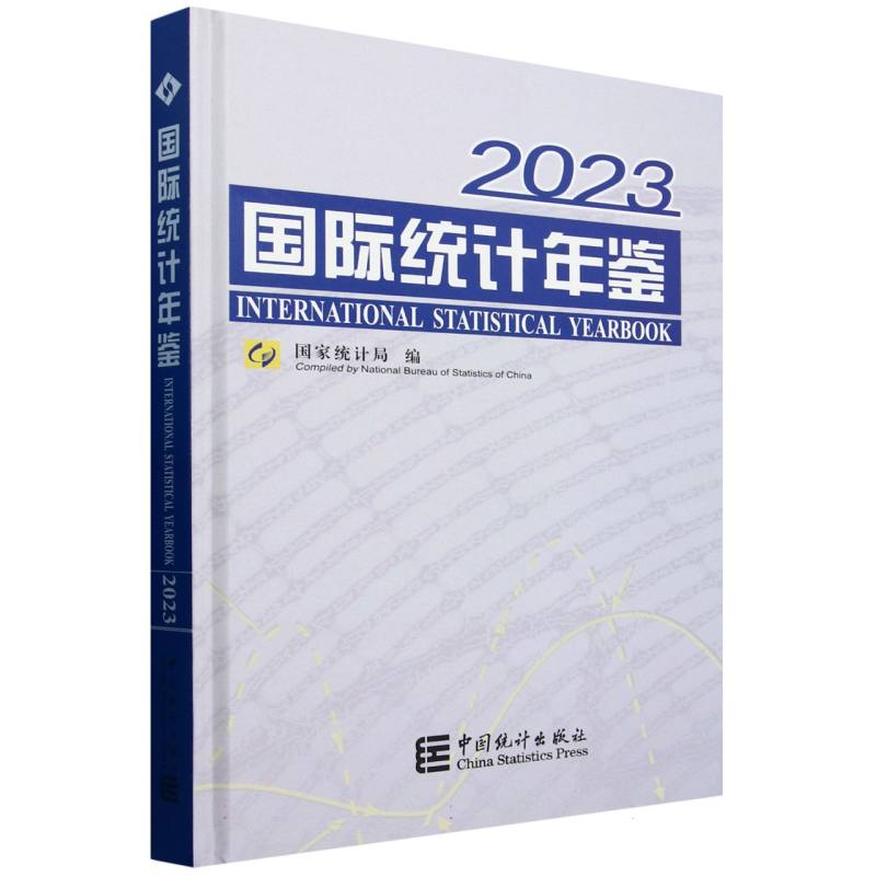 国际统计年鉴（2023）（附光盘）