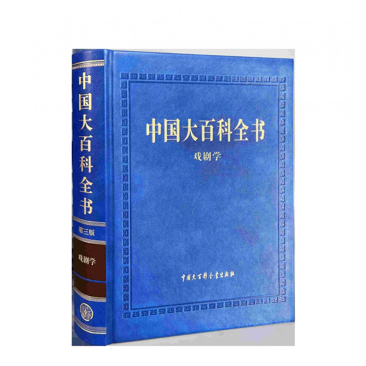 中国大百科全书（第三版）戏剧学