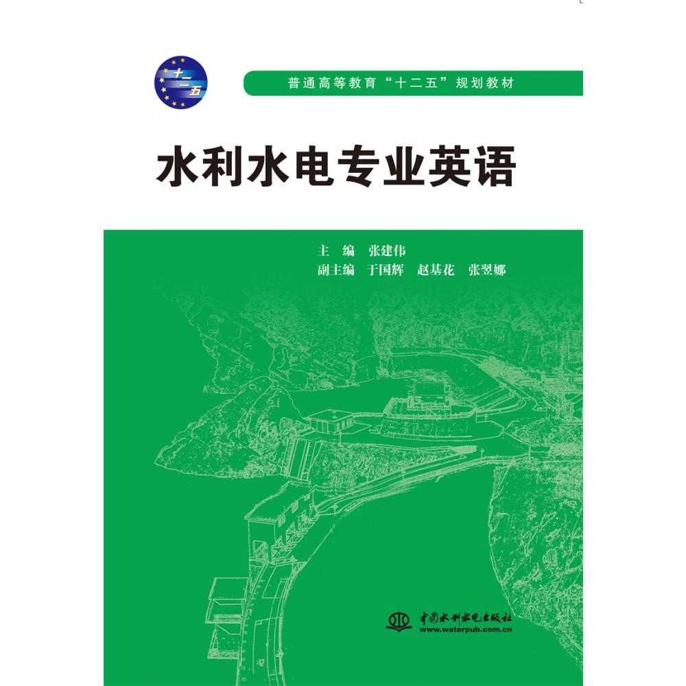水利水电专业英语（普通高等教育“十二五”规划教材）