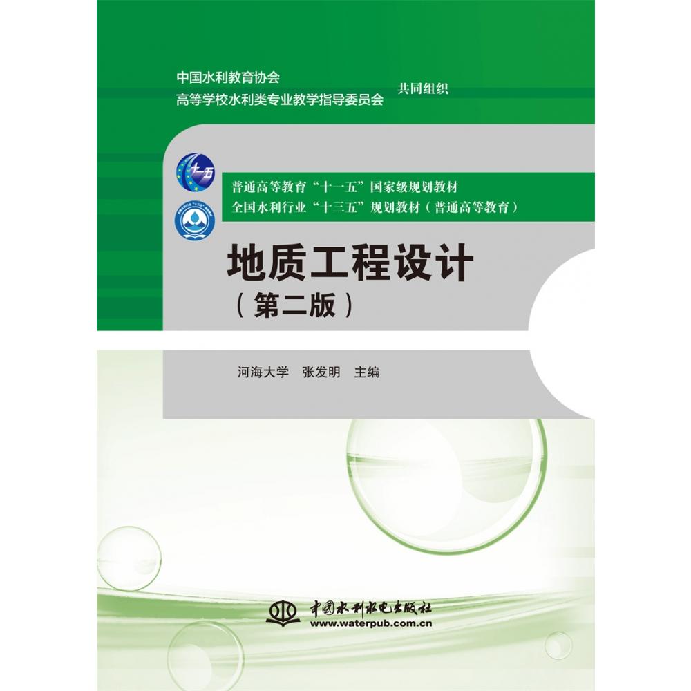 地质工程设计（第二版）