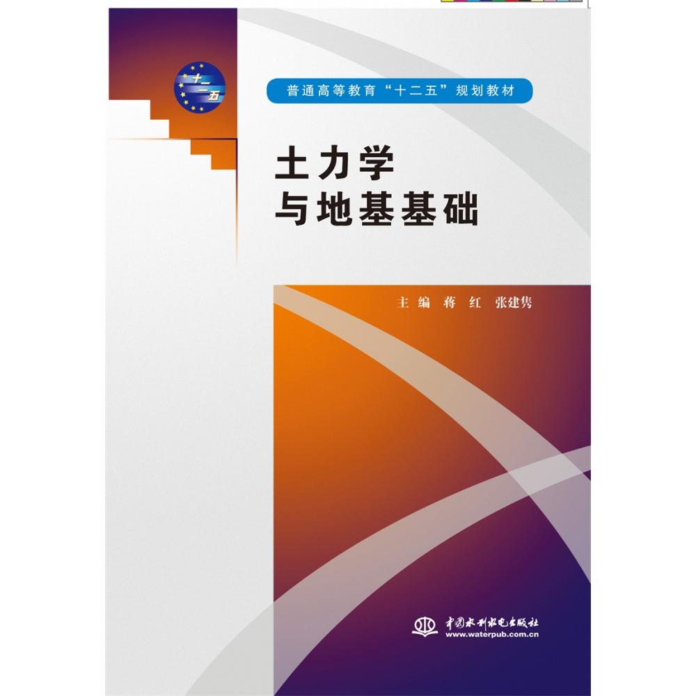 土力学与地基基础 （普通高等教育“十二五”规划教材）