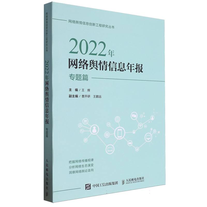 2022年网络舆情信息年报（专题篇）/网络舆情信息创新工程研究丛书