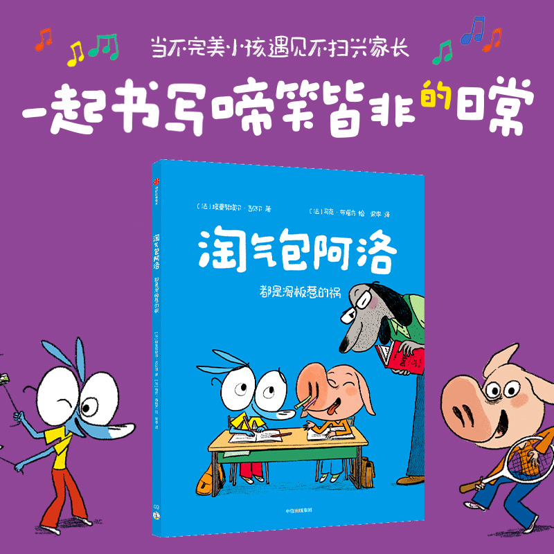 淘气包阿洛:都是滑板惹的祸