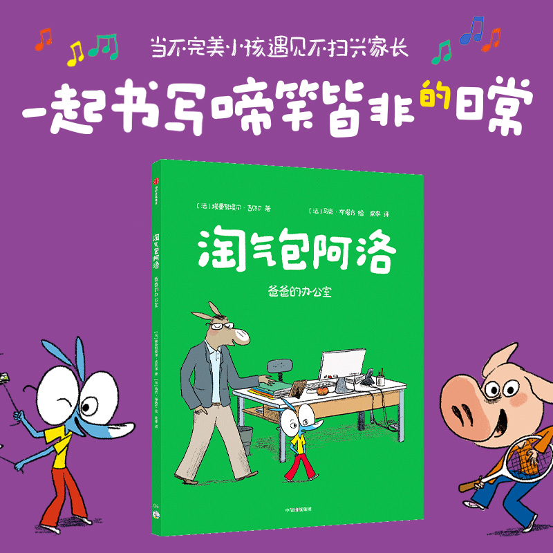 淘气包阿洛:爸爸的办公室
