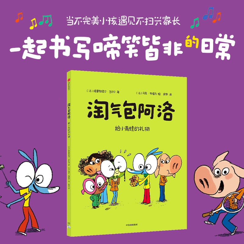 淘气包阿洛:给小青蛙的礼物