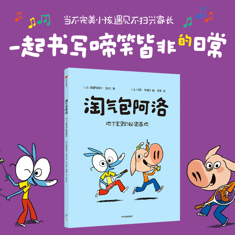 淘气包阿洛：地下室里的秘密基地