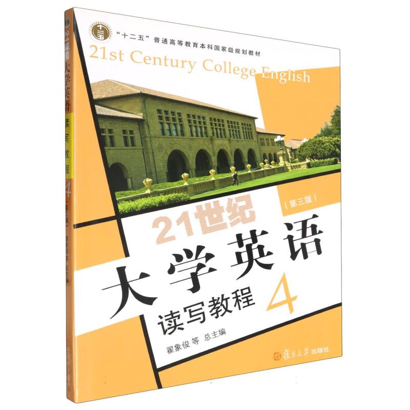 21世纪大学英语读写教程（4第3版）