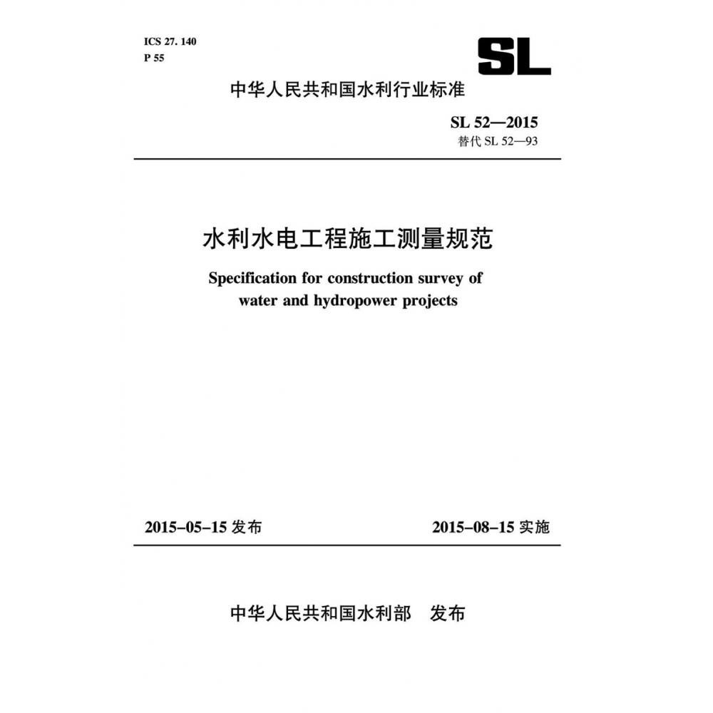 水利水电工程施工测量规范 SL 52-2015 替代SL 52-93 （中华人民共和国水利行业标准）