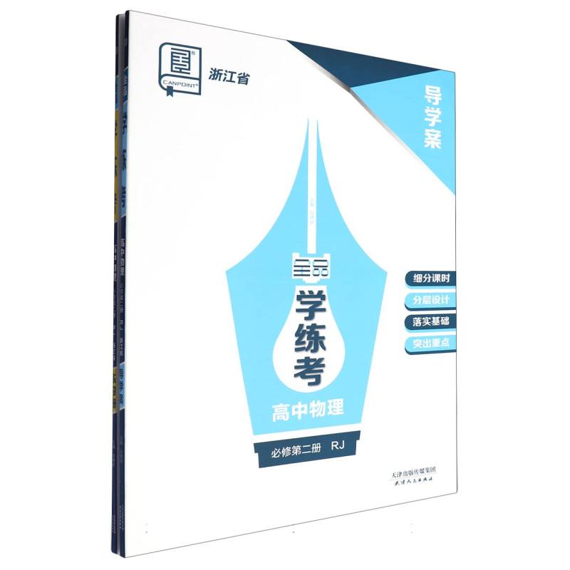 高中物理（必修第2册RJ浙江省）/全品学练考