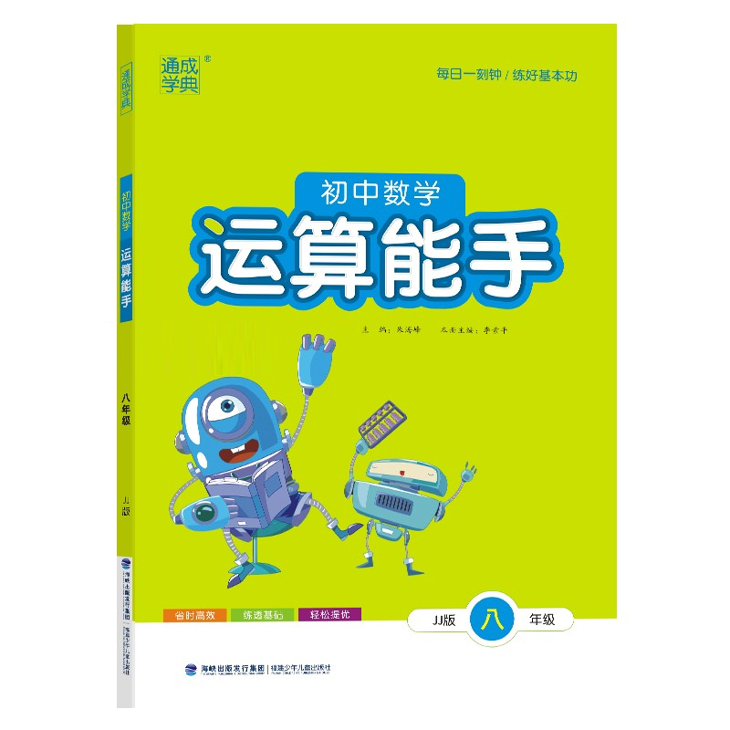 24秋初中数学运算能手 8年级·冀教