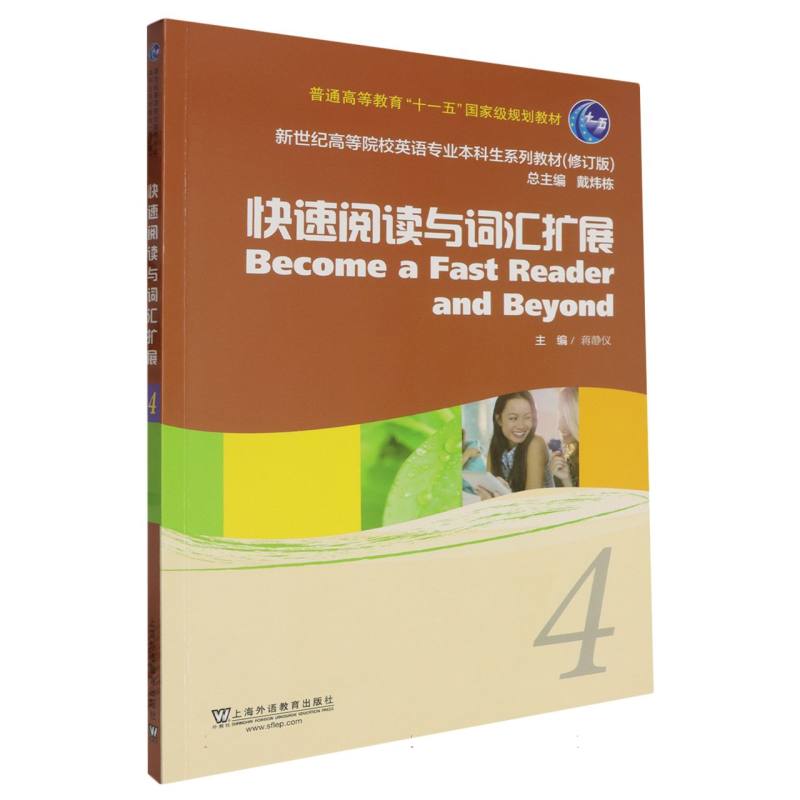 新世纪高等院校英语专业本科生系列教材（修订版）-快速阅读与词汇扩展（4）