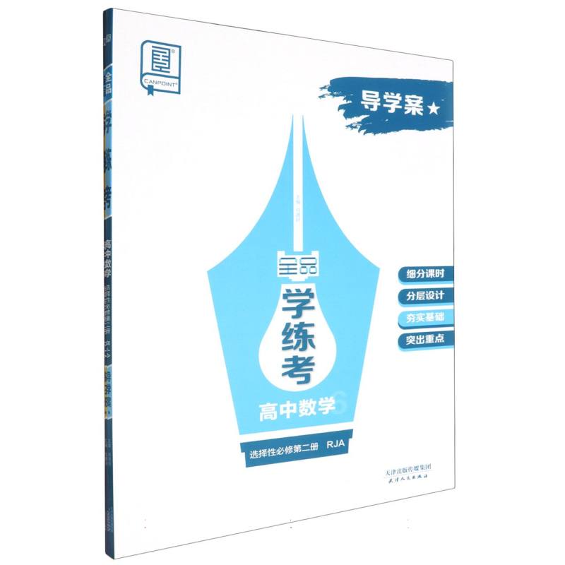 高中数学（选择性必修第2册RJA）/全品学练考