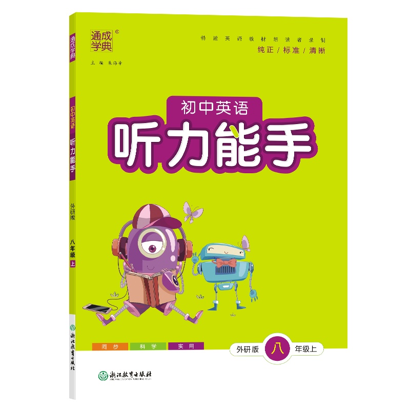 24秋初中英语听力能手 8年级上·外研