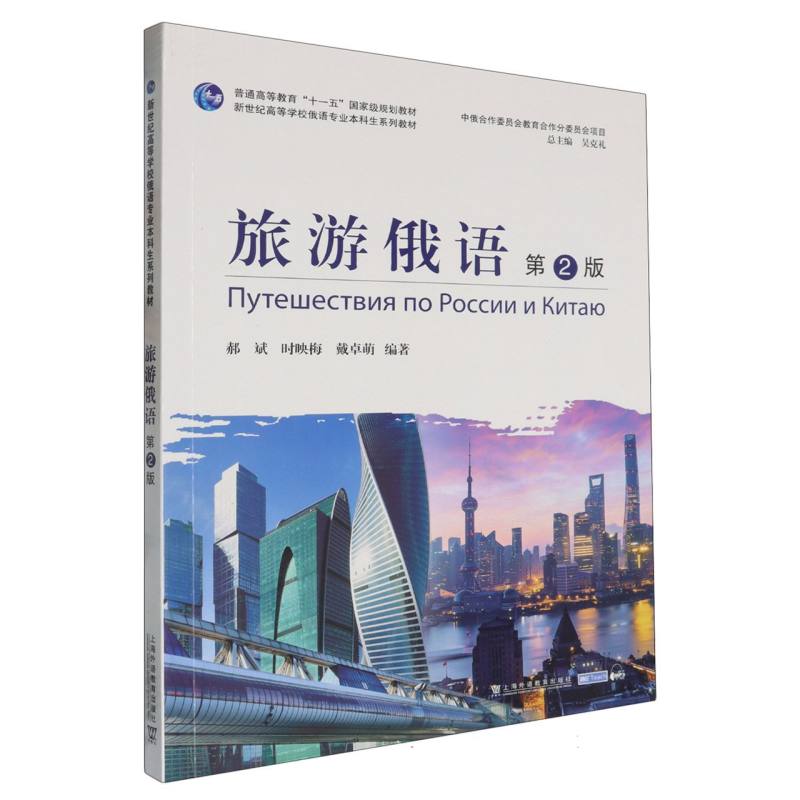 新世纪高等学校俄语专业本科生系列教材-旅游俄语（第2版）
