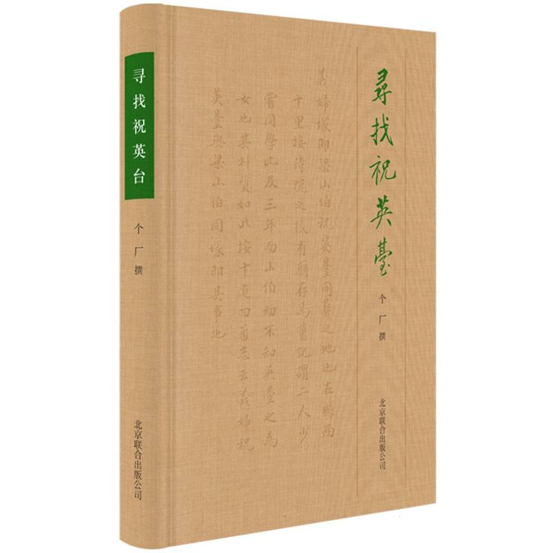 寻找祝英台
