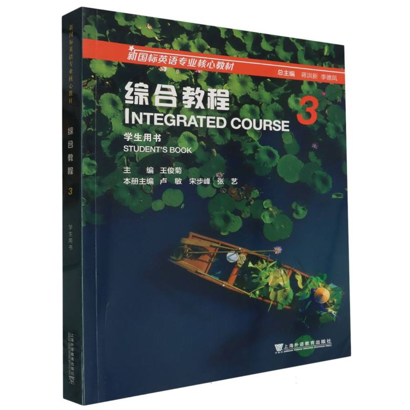 新国标英语专业核心教材-综合教程（3）（学生用书）