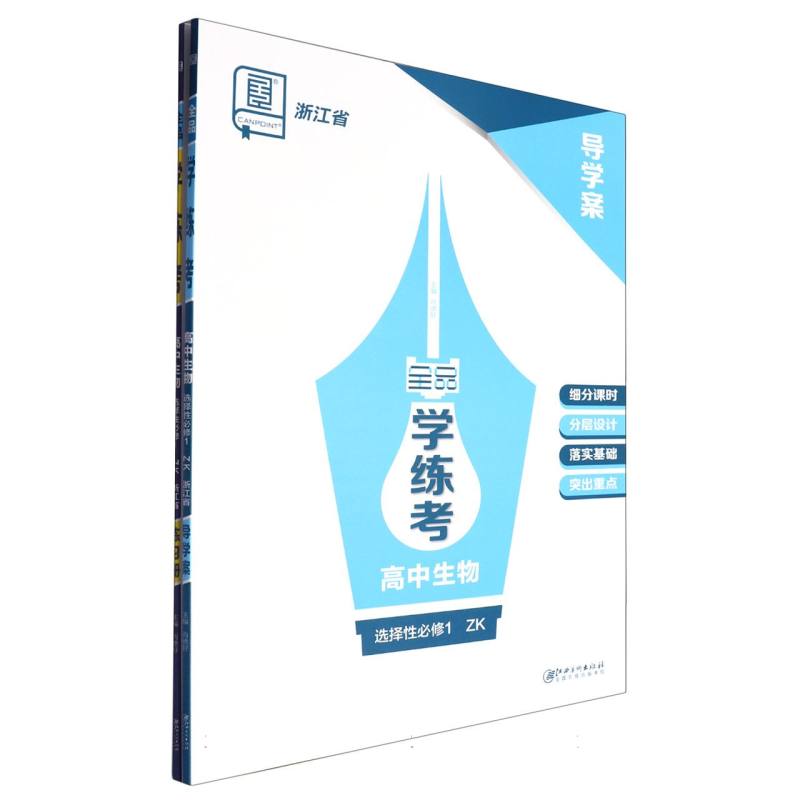 高中生物（选择性必修1ZK浙江省）/全品学练考