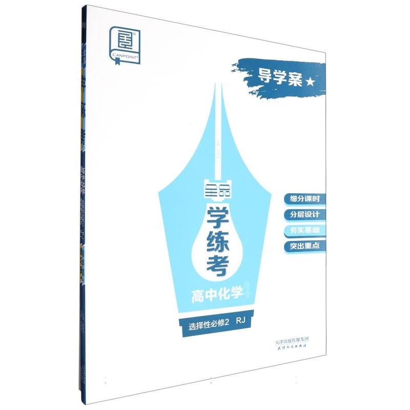 高中化学（选择性必修2RJ）/全品学练考