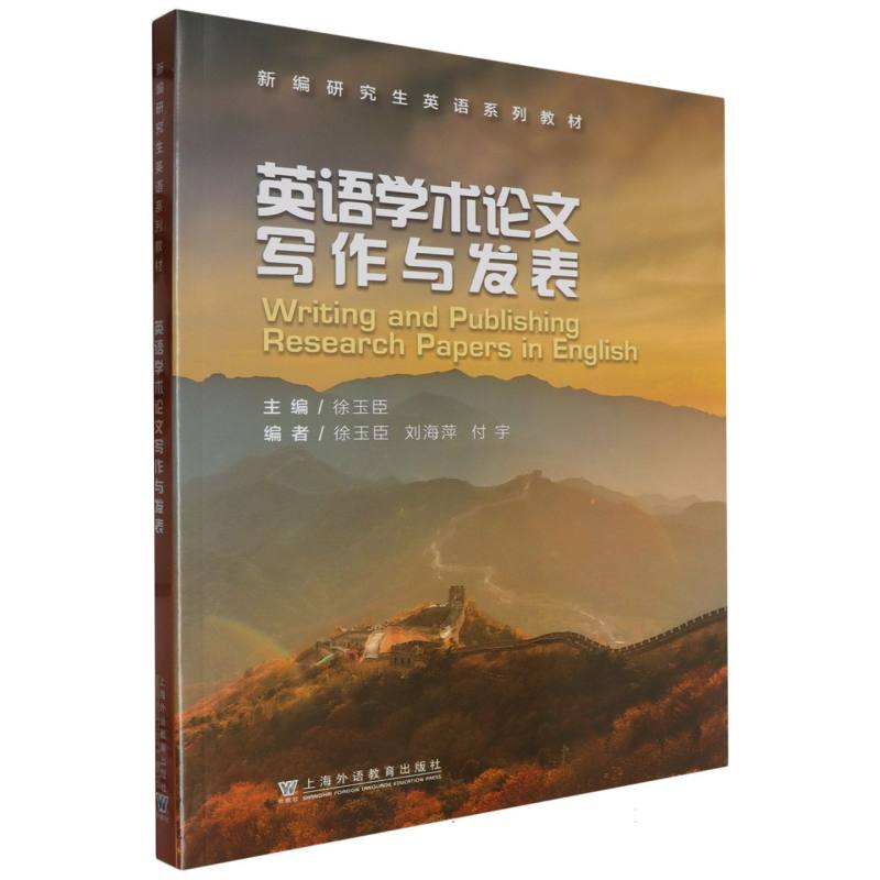 英语学术论文写作与发表（新编研究生英语系列教材）